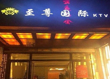 来宾哪个KTV少爷男模妹子服务好-至尊国际KTV消费价格服务点评