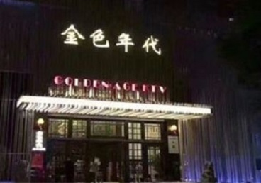 来宾KTV陪唱男公关哪家最便宜-金色年代KTV便宜消费点评